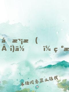 初次愛(ài)你，為時(shí)不晚（全集）